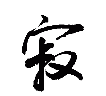 寂与寞的区别是什么