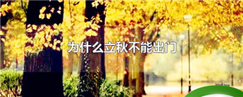 为什么立秋不能出门