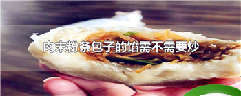 肉末粉条包子的馅需不需要炒