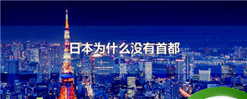 日本为什么没有首都