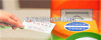 身份证后四位怎么推算