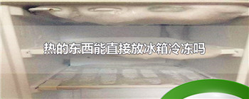 热的东西能直接放冰箱冷冻吗