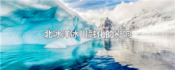 北冰洋冰川融化的影响