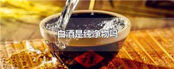 白酒是纯净物吗