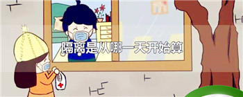 隔离是从哪一天开始算