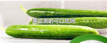 黄瓜苦的可以吃吗