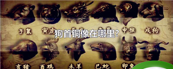 狗首铜像在哪里?