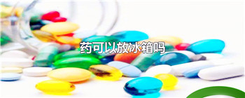 药可以放冰箱吗