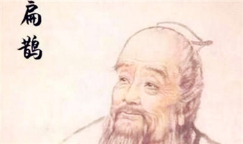 历史上真有扁鹊这个人吗图1
