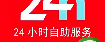 10010人工服务是24小时的吗