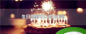 生日愿望可以说出来吗