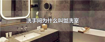 洗手间为什么叫盥洗室