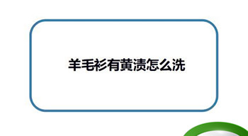 羊毛衫晒黄了怎么办