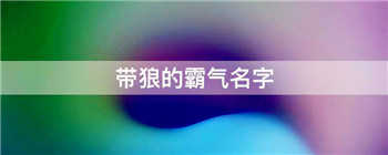 带狼的霸气名字