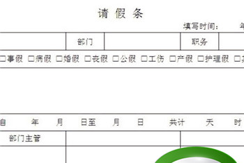 英语请假条的万能模板