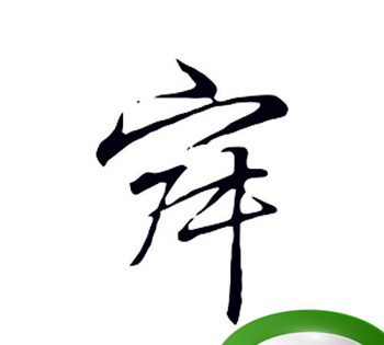 为什么“寂寞”的“寂”字是宝盖头下面一个叔字