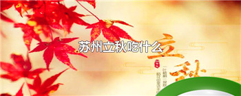 苏州立秋吃什么