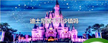 迪士尼属于川沙镇吗