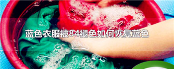 蓝色衣服被84褪色如何恢复蓝色