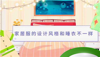 家居服和睡衣有啥区别 家居服和睡衣的区别是什么