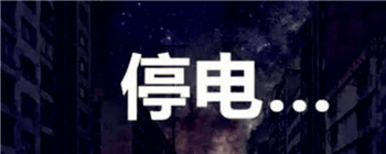 夏天家里停电太热怎么办