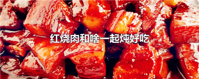 红烧肉和啥一起炖好吃