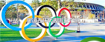 奥运五环代表哪五个州