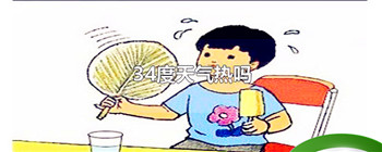 34度天气热吗