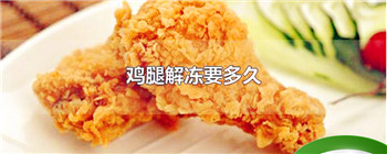 鸡腿解冻要多久