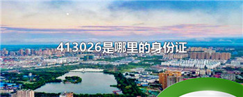 413026是哪里的身份证