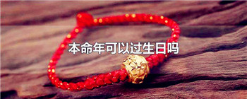 本命年可以过生日吗