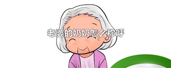 老婆的奶奶怎么称呼