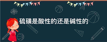 硫磺是酸性的还是碱性的