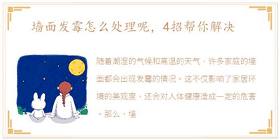 墙面发霉怎么处理呢，4招帮你解决