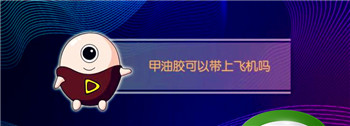 什么样的指甲油不能带上飞机