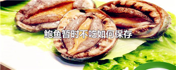 鲍鱼暂时不吃如何保存