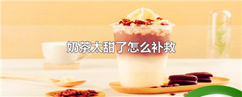 奶茶太甜了怎么补救