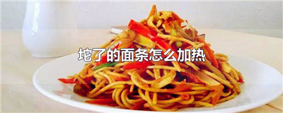 坨了的面条怎么加热