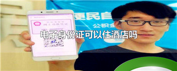 电子身份证可以住酒店吗
