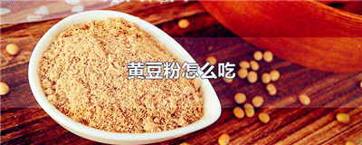 黄豆粉怎么吃