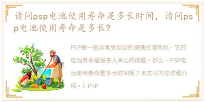 请问psp电池使用寿命是多长时间，请问psp电池使用寿命是多长?
