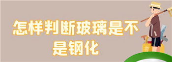 怎样鉴别钢化和普通玻璃，推拉门钢化玻璃和普通玻璃怎么分？图1