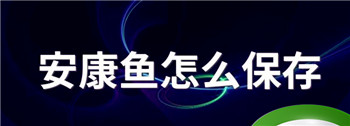海杂鱼炖豆腐做法