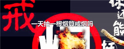 一天抽一根烟算戒烟吗