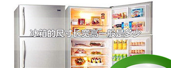 冰箱的尺寸长宽高一般是多少