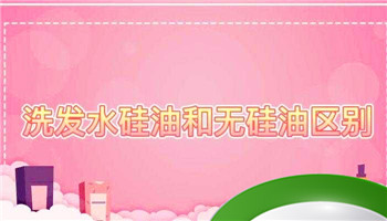 洗发水硅油和无硅油区别 洗发水硅油和无硅油的区别是什么