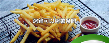烤箱可以烤薯条吗