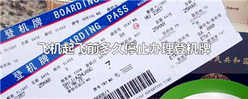 飞机起飞前多久停止办理登机牌
