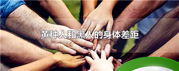 黄种人和黑人的身体差距
