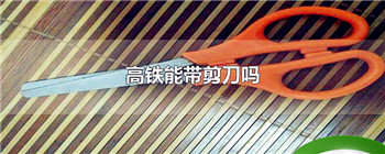 高铁能带剪刀吗